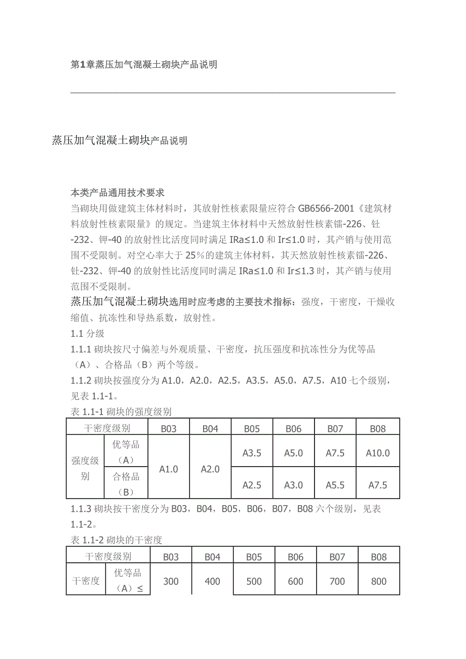 蒸压加气混凝土砌块产品说明_第1页