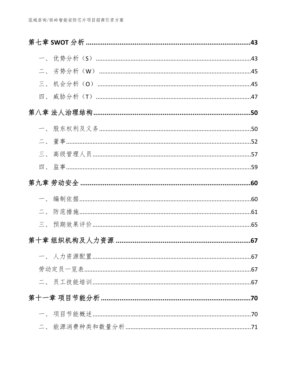 铁岭智能安防芯片项目招商引资方案_第4页