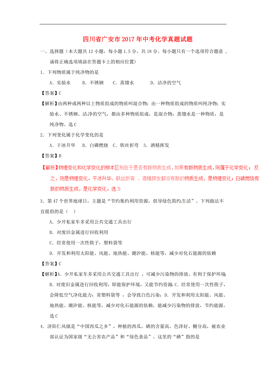 四川省广安市中考化学真题试题含解析_第1页