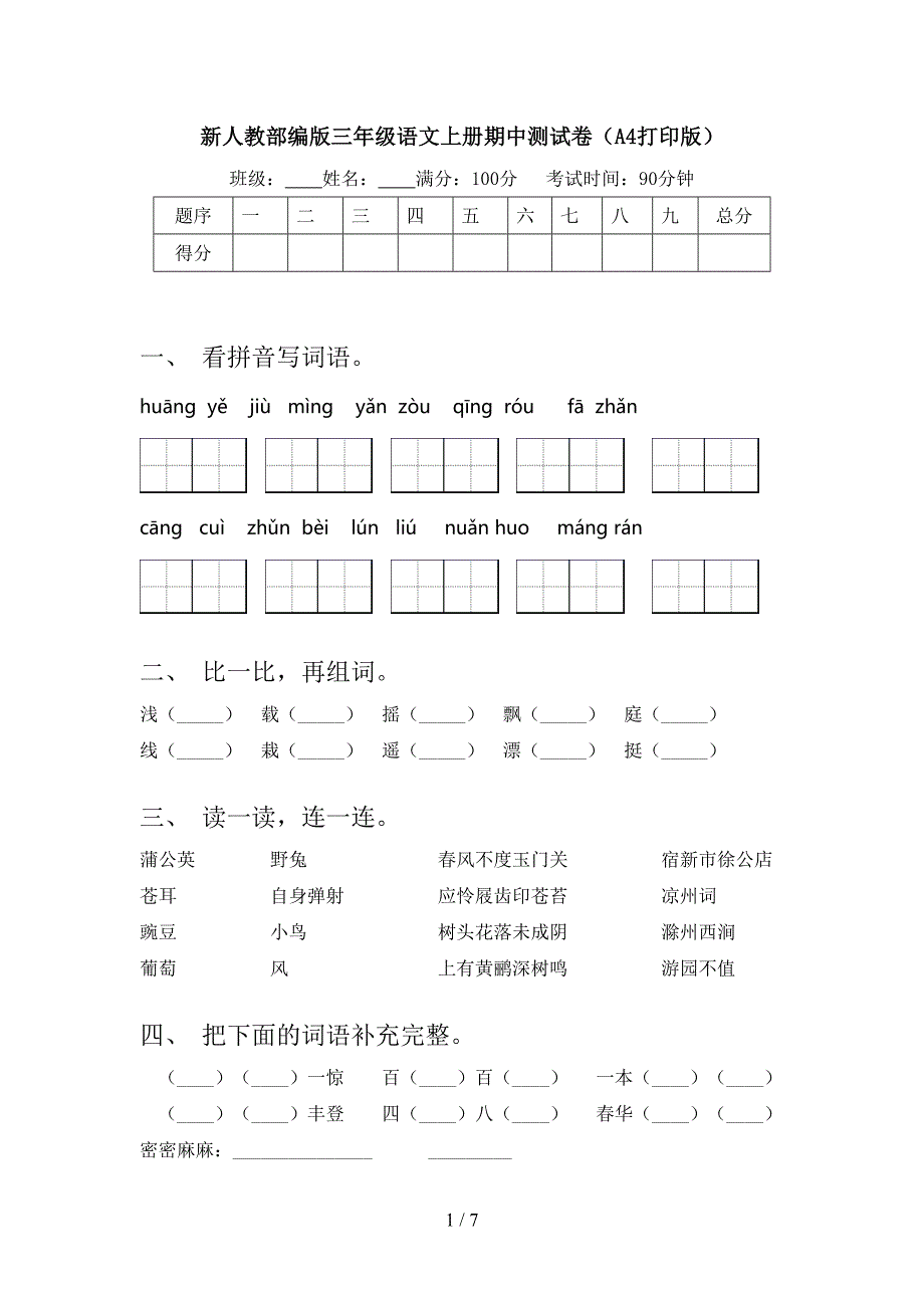 新人教部编版三年级语文上册期中测试卷(A4打印版).doc_第1页