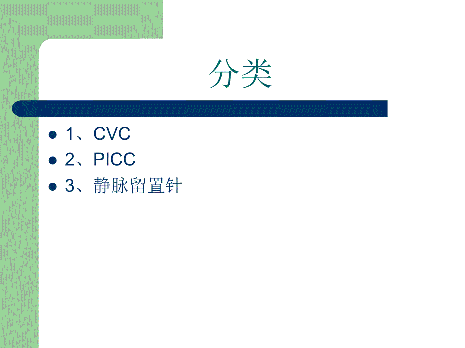 导管的固定ppt件_第2页