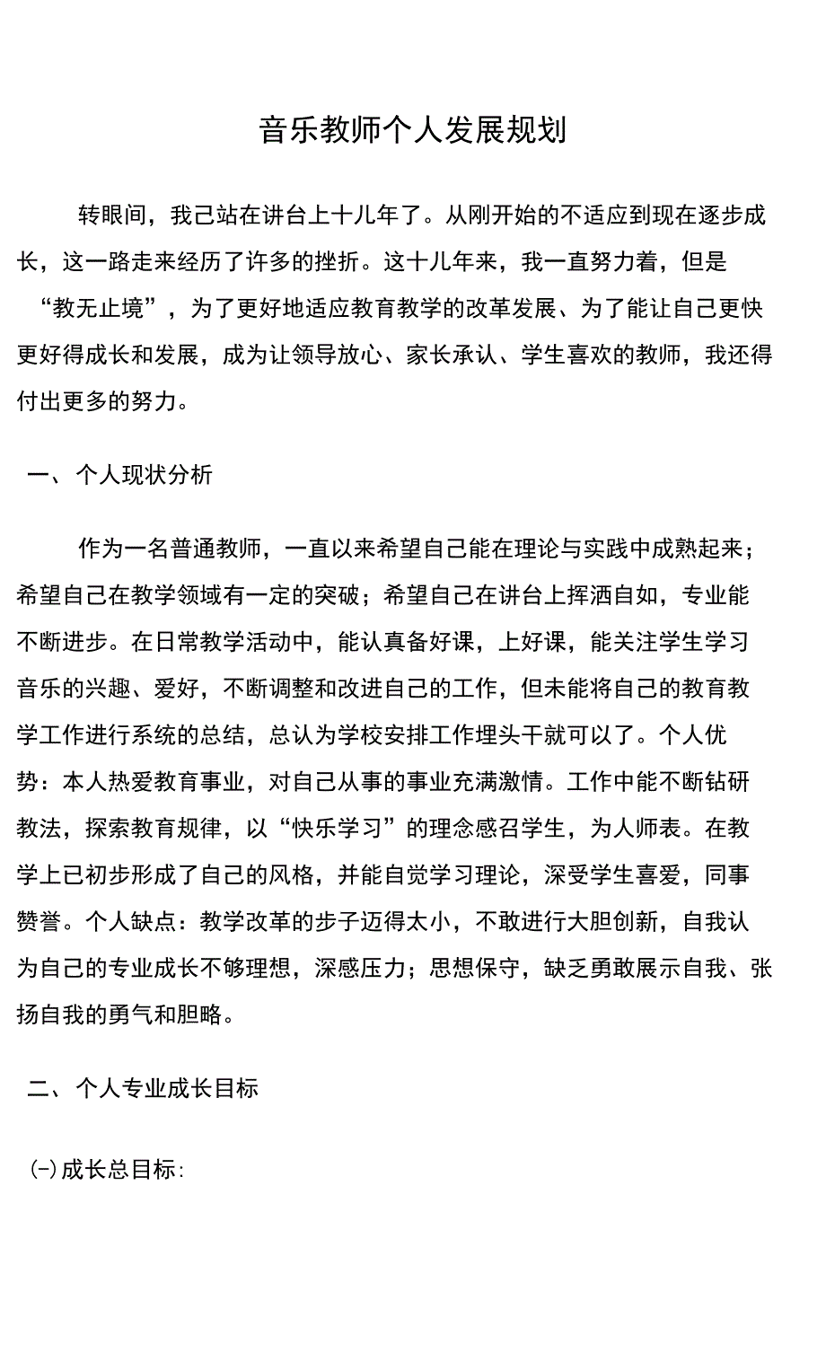 音乐教师个人发展规划修订版_第2页