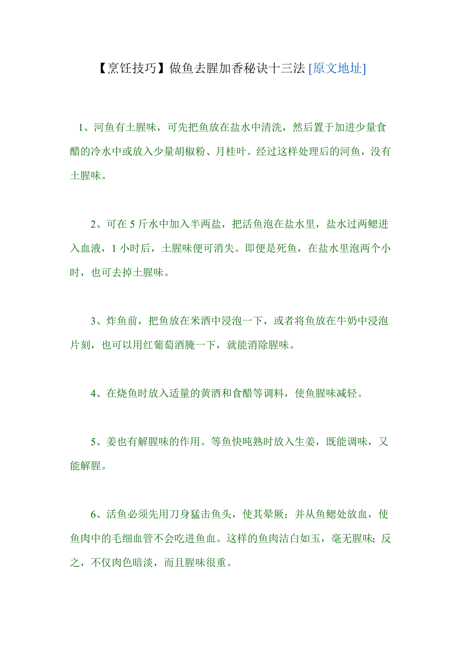 做鱼去腥加香秘诀十三法.doc_第1页