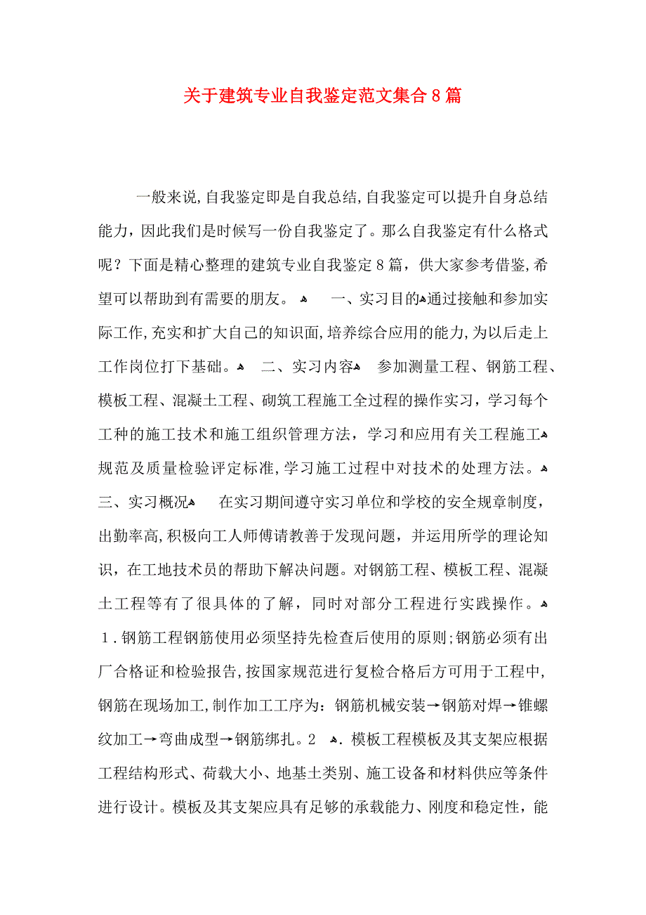 关于建筑专业自我鉴定范文集合8篇_第1页