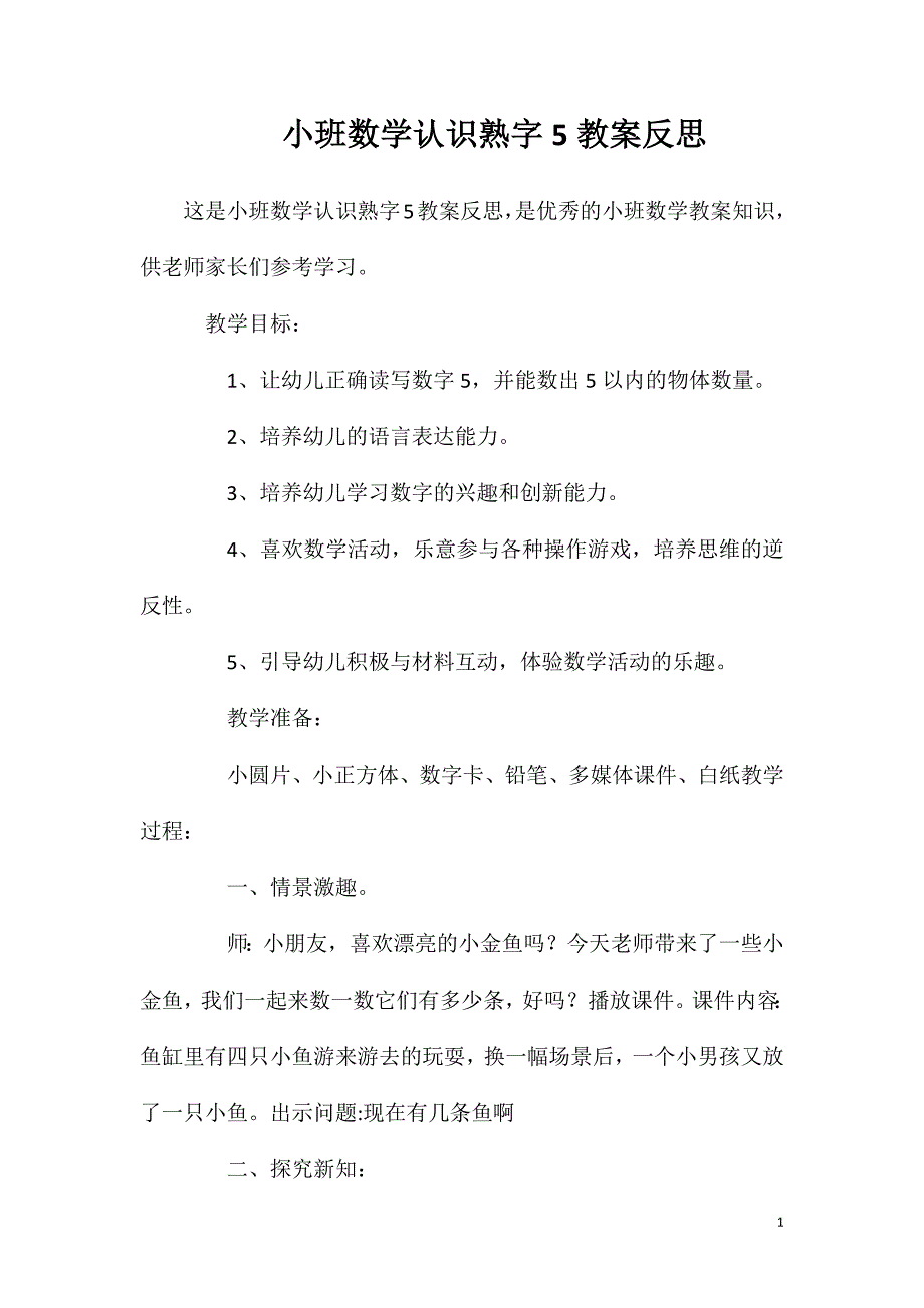 小班数学认识熟字5教案反思_第1页