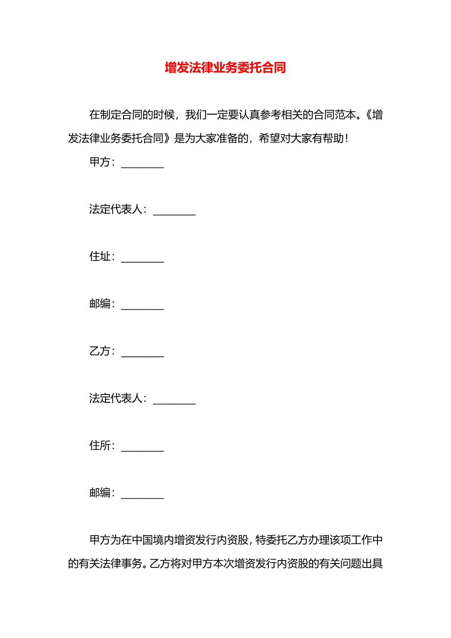 增发法律业务委托合同_第1页