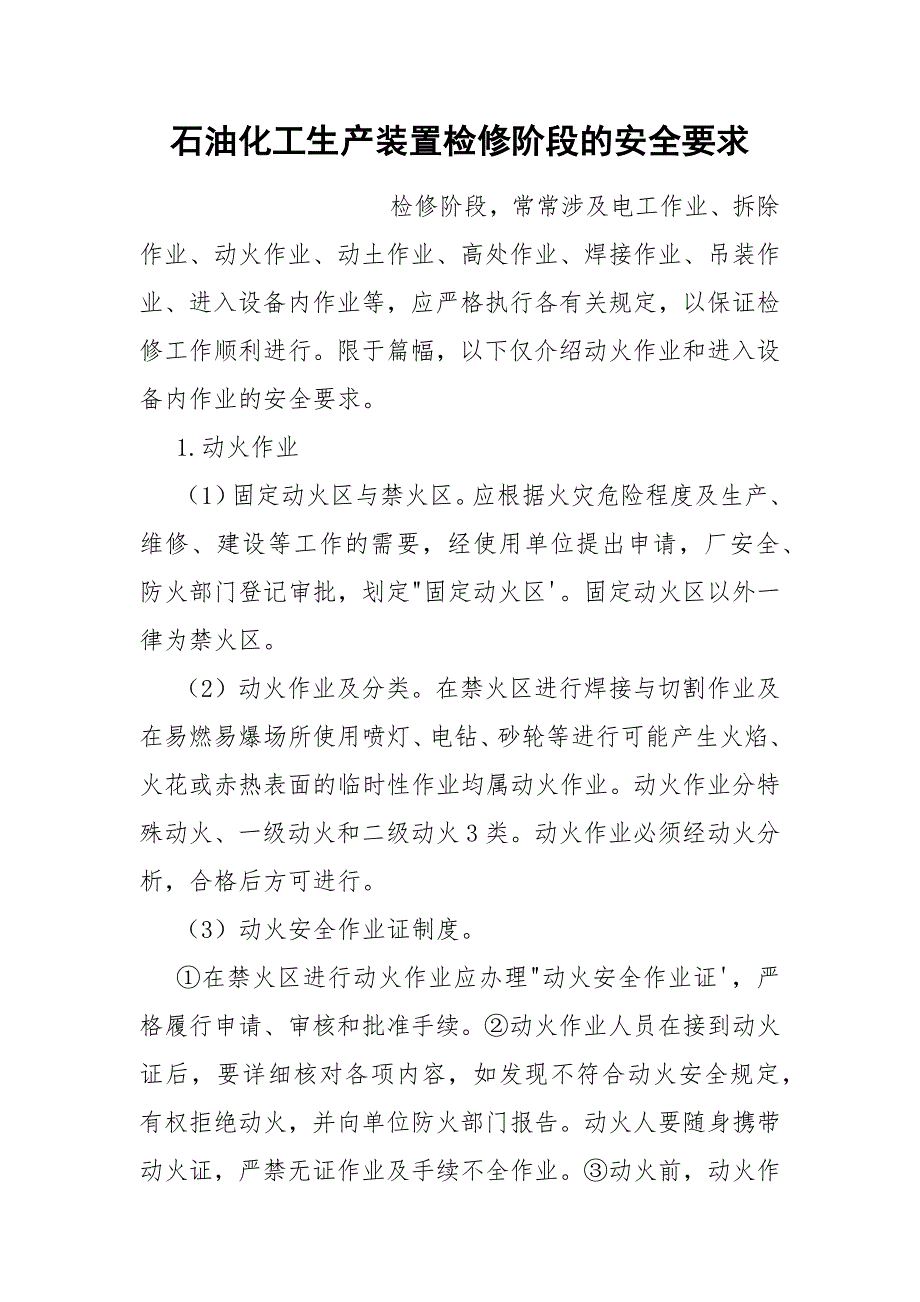 石油化工生产装置检修阶段的安全要求_第1页