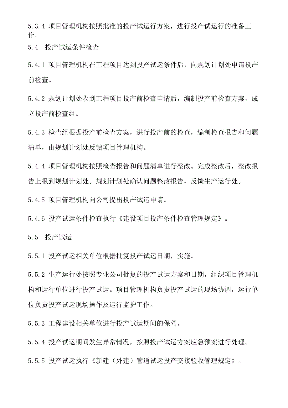 新建油气管道投产管理程序_第4页