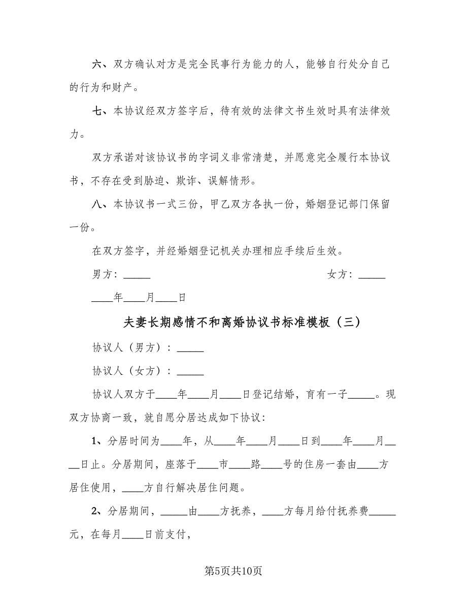 夫妻长期感情不和离婚协议书标准模板（五篇）.doc_第5页