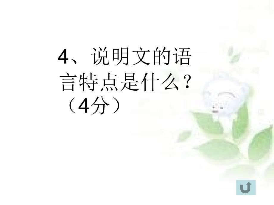 说明文知识竞赛PPT课件_第5页