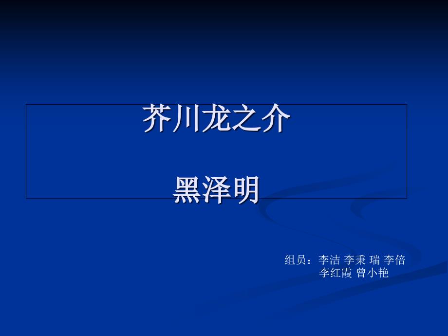 芥川龙之介与黑泽明_第1页