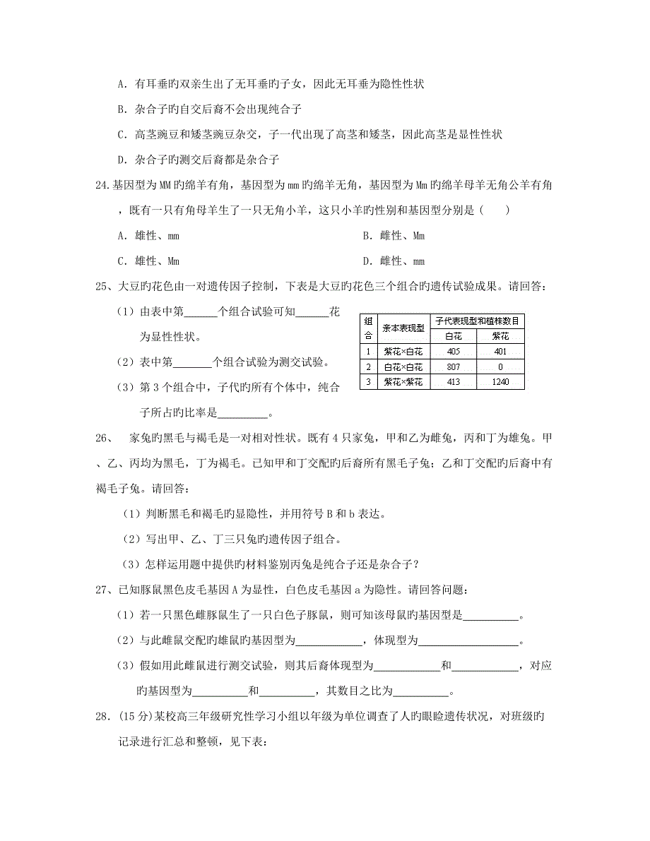 孟德尔的豌豆杂交实验练习题_第4页