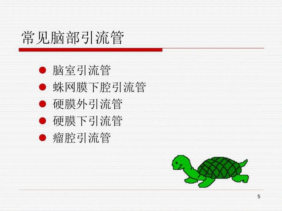 脑部引流管的护理ppt参考课件_第5页