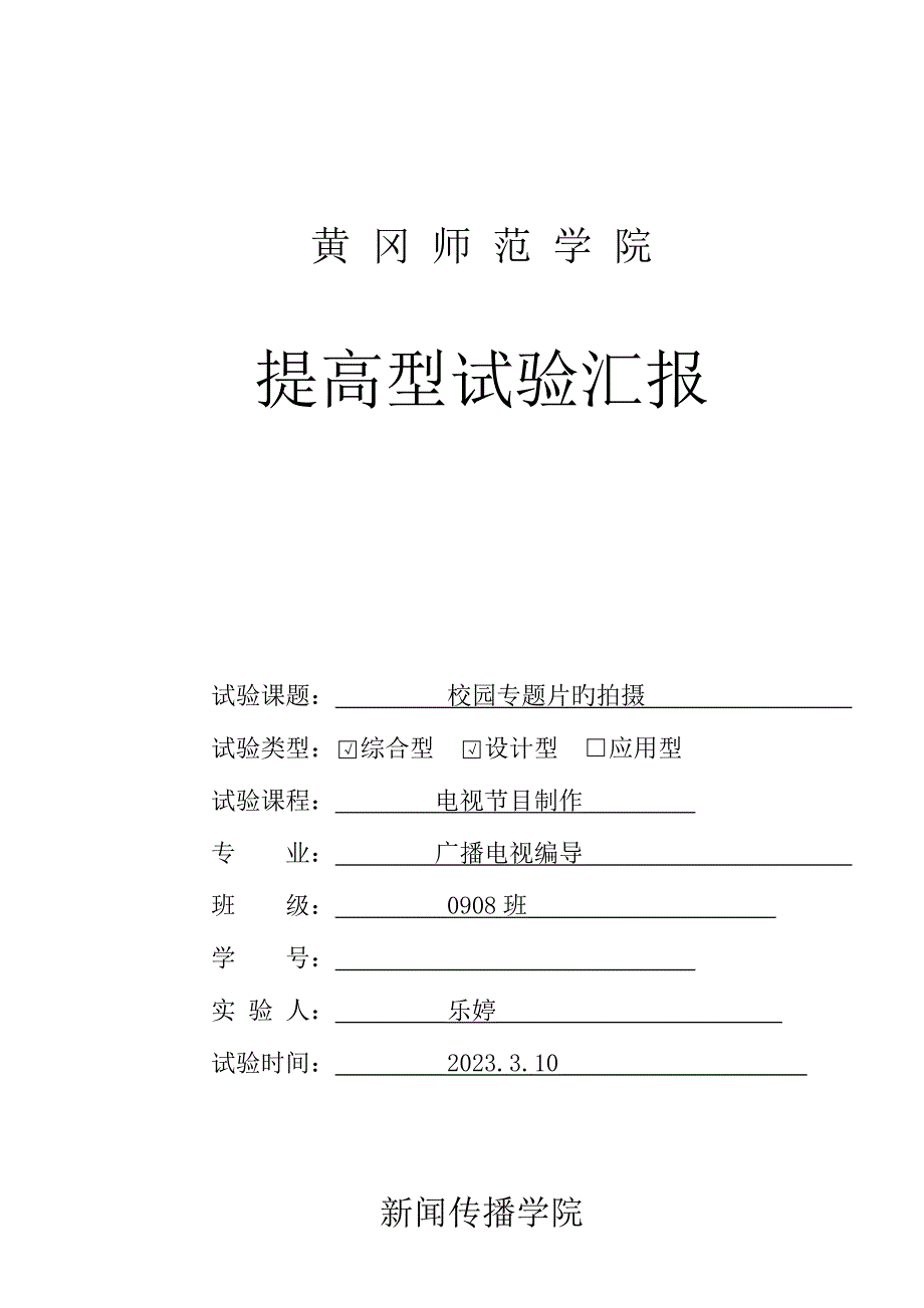 2023年电视节目制作提高性实验报告格式_第1页