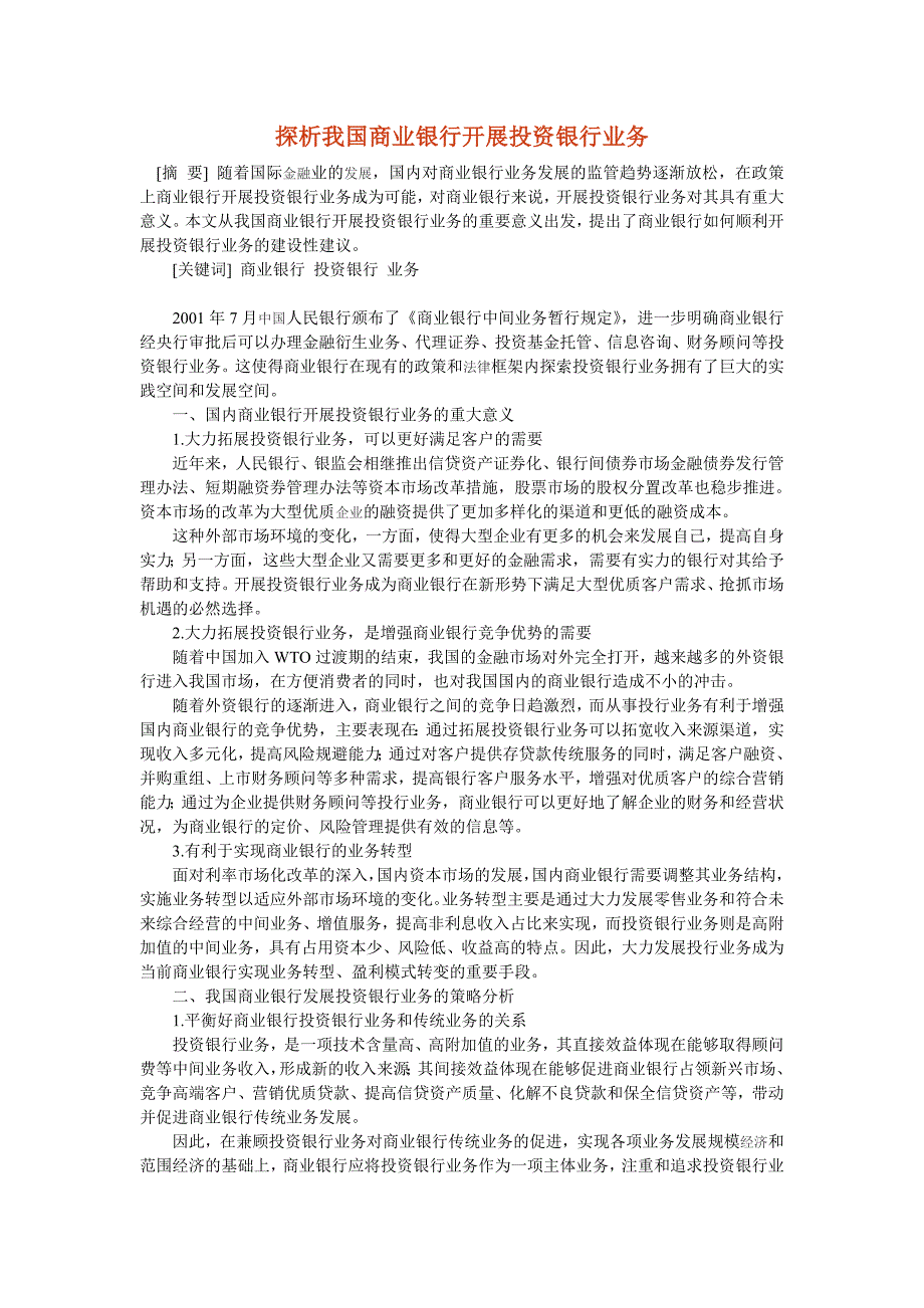 探析我国商业银行开展投资银行业务_第1页