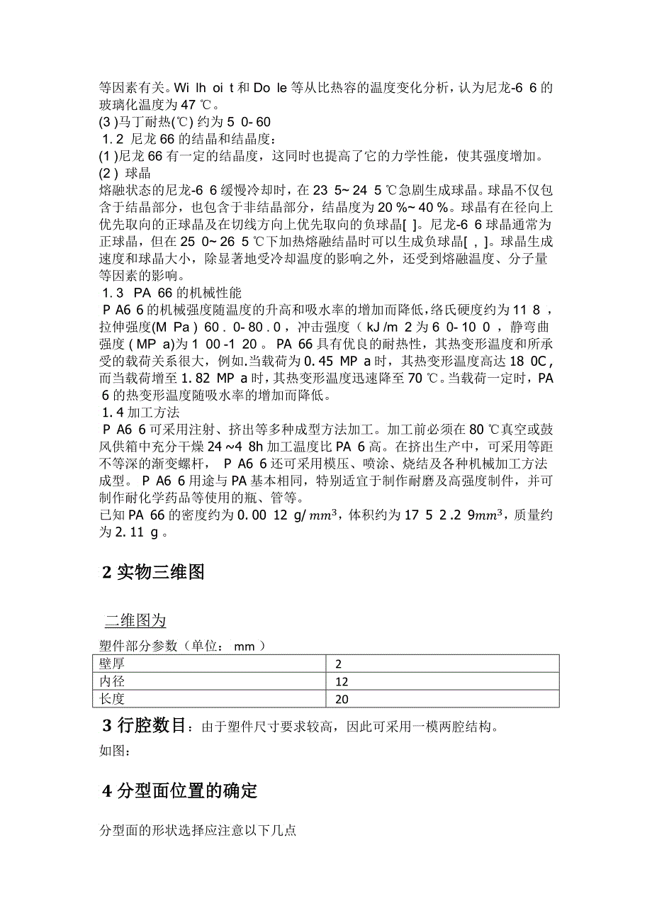 无锥度轴套零件注射成型模具杰作_第3页