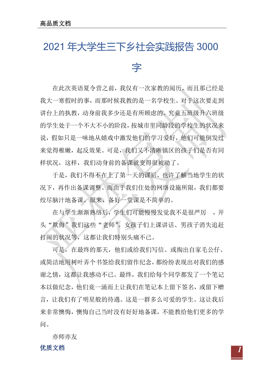 2021年大学生三下乡社会实践报告3000字-_第1页