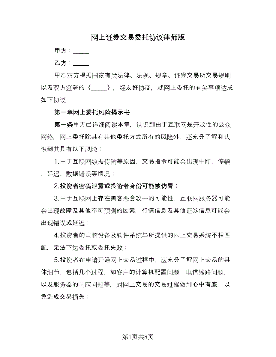 网上证券交易委托协议律师版（2篇）.doc_第1页