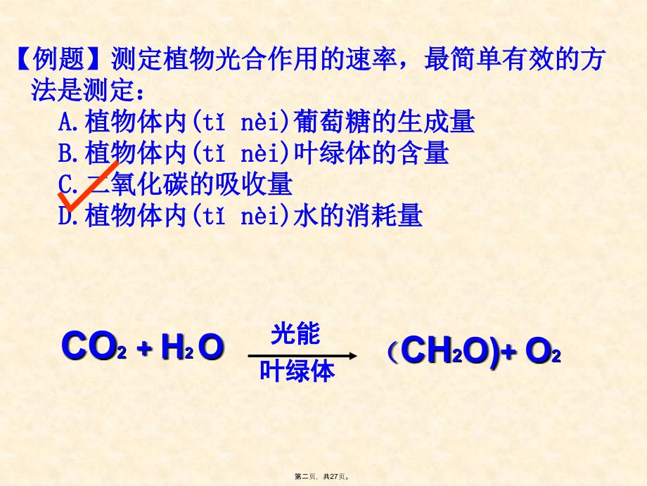 影响光合作用的外界因素教案资料_第2页