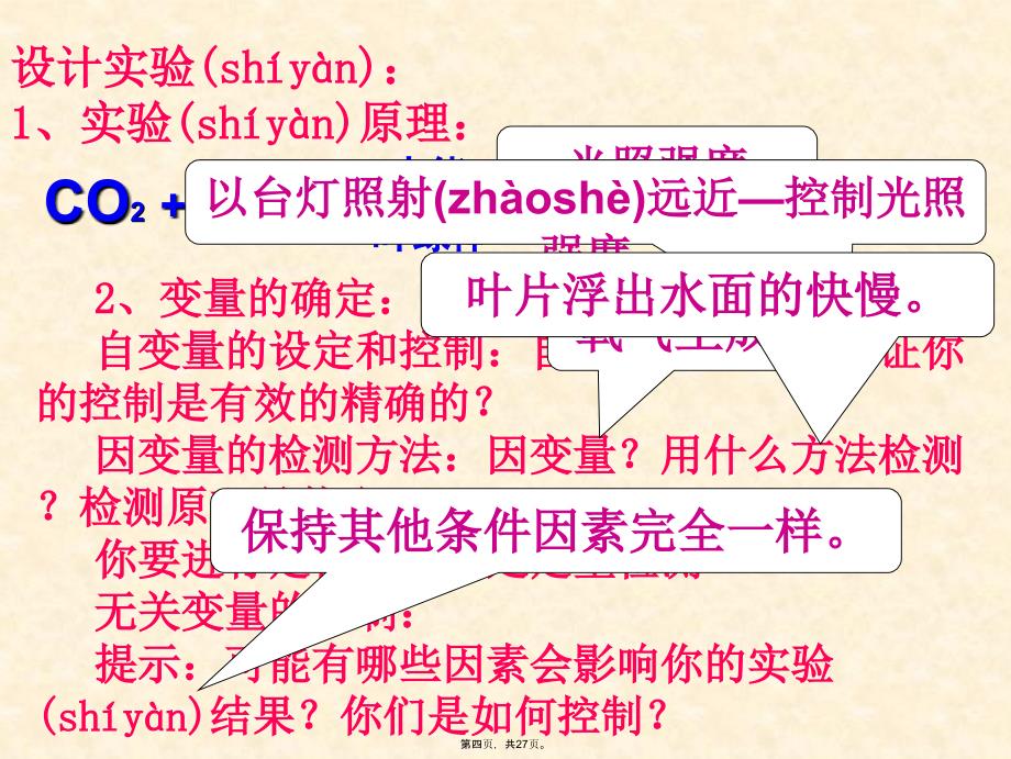 影响光合作用的外界因素教案资料_第4页