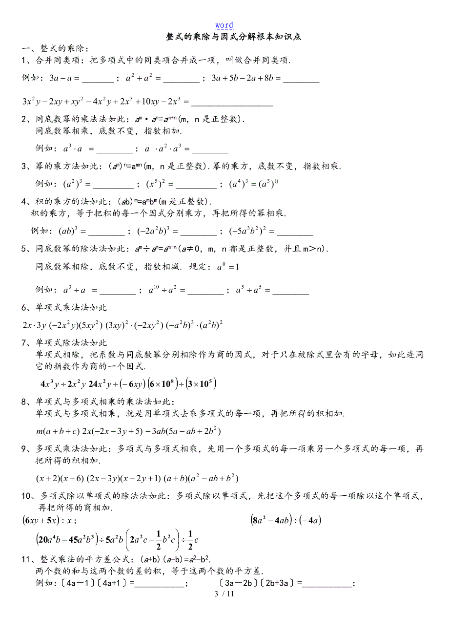 八年级上数学整式地乘除与因式分解基本知识点_第1页