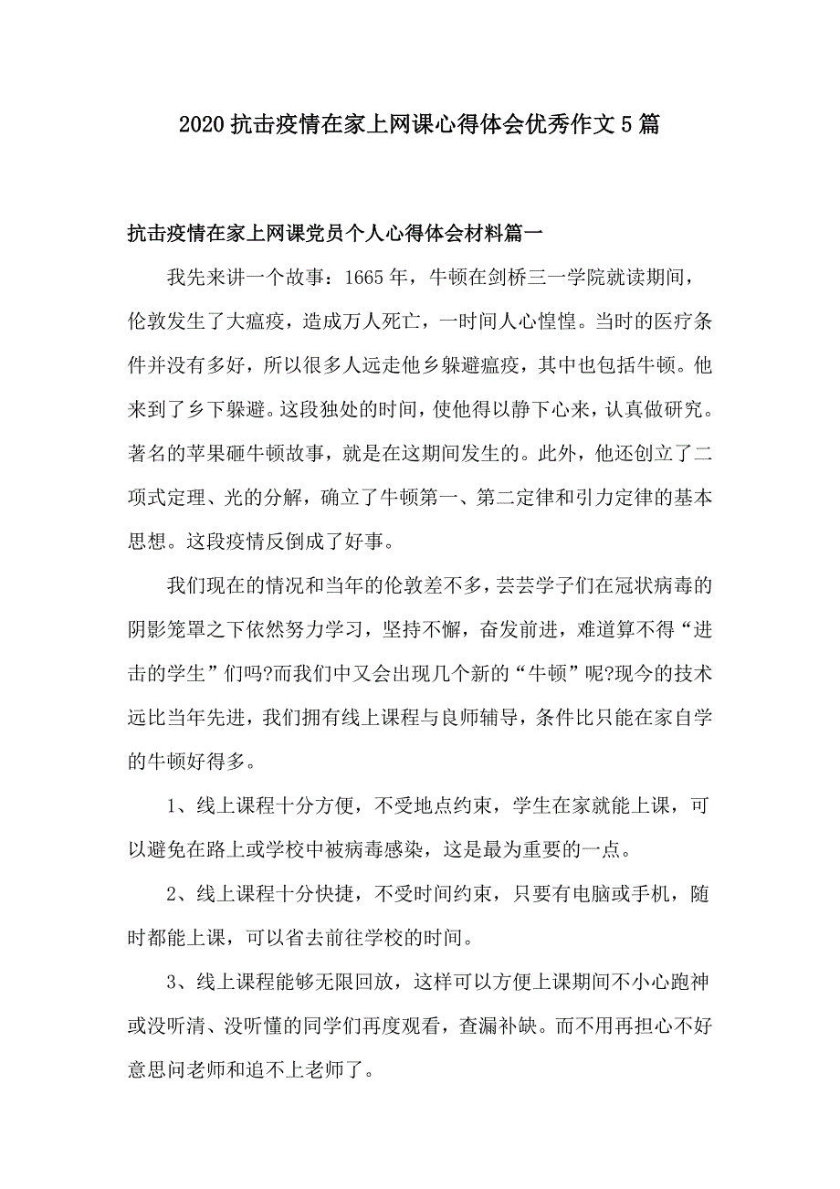 2020抗击疫情在家上网课心得体会优秀作文5篇_第1页