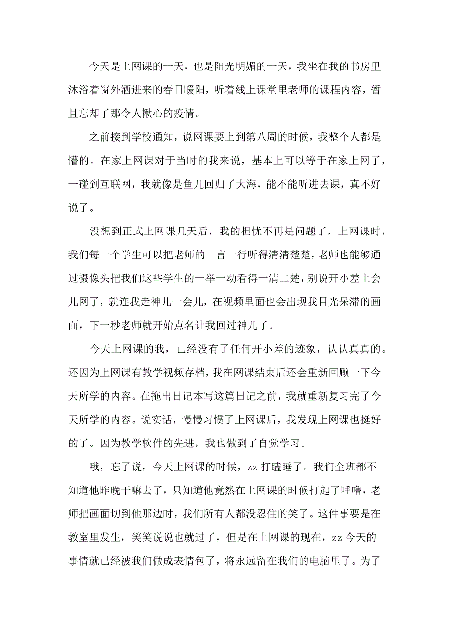 2020抗击疫情在家上网课心得体会优秀作文5篇_第4页