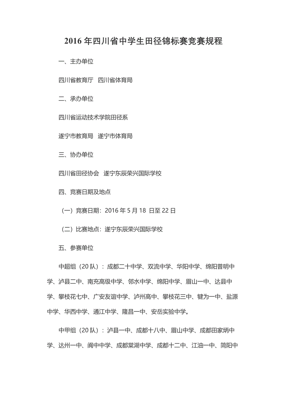 2016年四川省中学生田径锦标赛竞赛规程_第1页