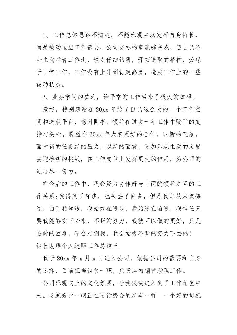 销售助理个人述职工作总结_第5页