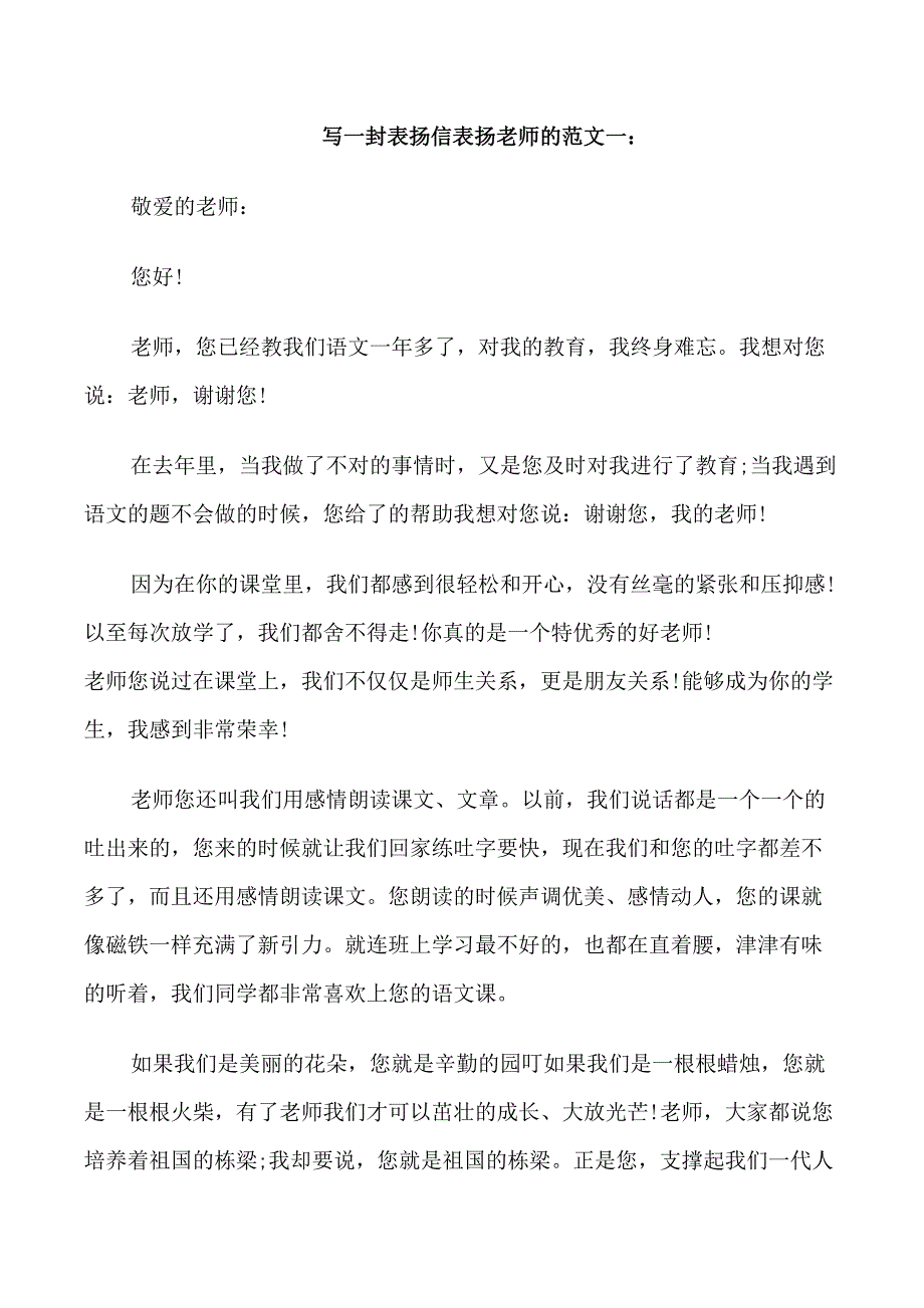 写一封表扬信表扬老师的范文_第1页