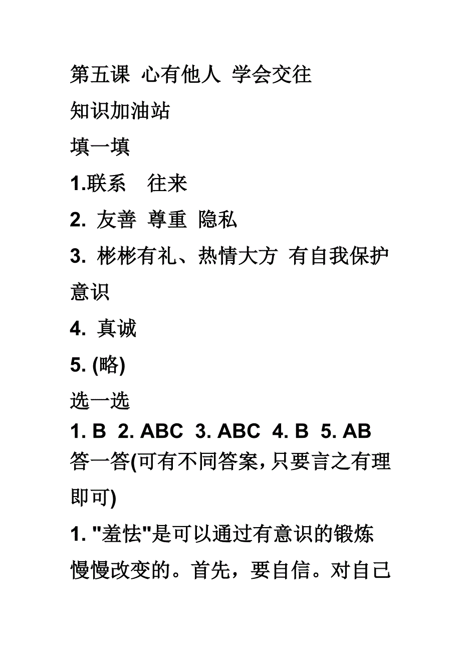 八年级下思想品德练习册参考答案_第1页