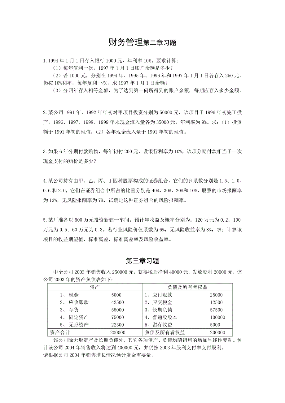 财务管理作业(2-11章)_第1页