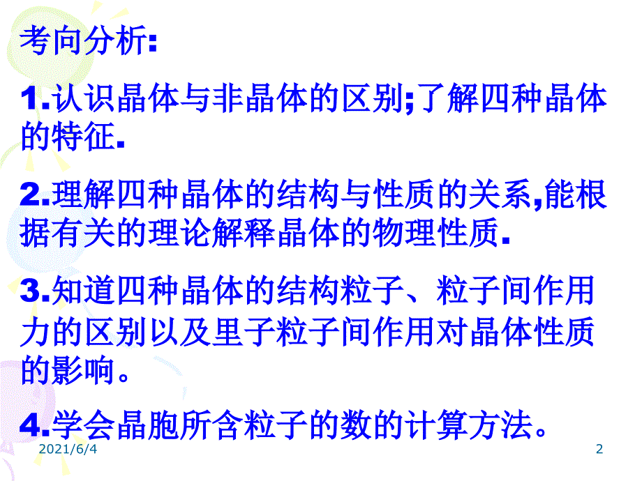 晶体结构与性质复习总结课件_第2页