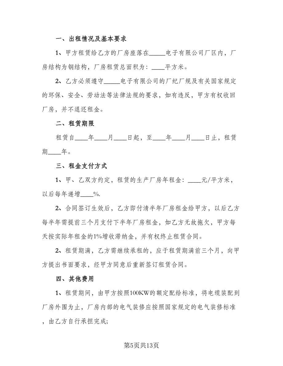 仓库厂房租赁合同模板（三篇）.doc_第5页