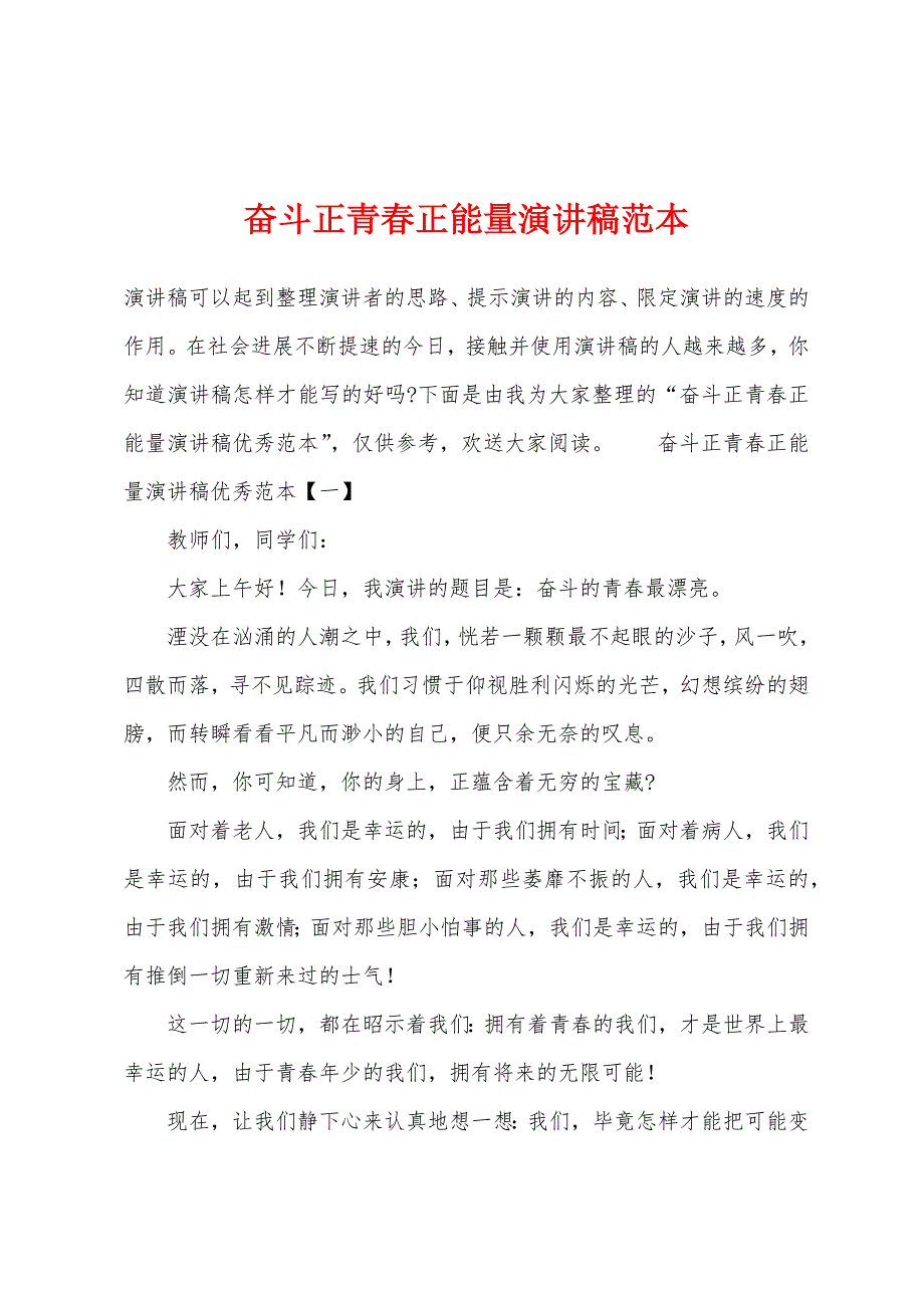 奋斗正青春正能量演讲稿范本.docx_第1页