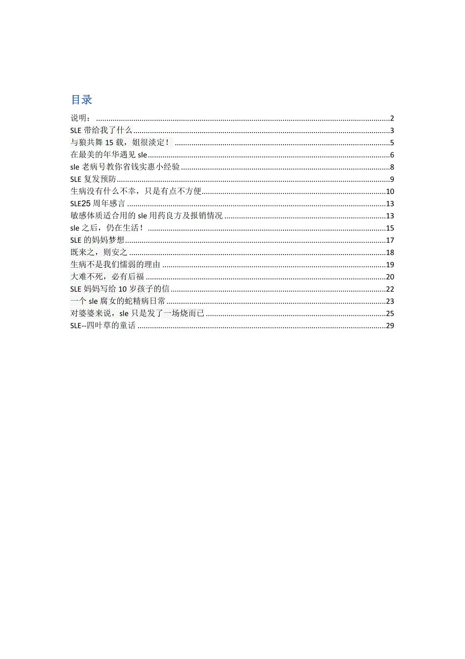 红斑狼疮患者们的心路历程集锦 SLE.docx_第1页