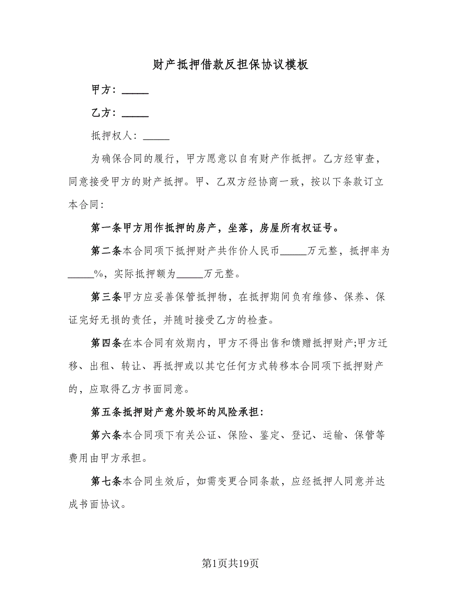 财产抵押借款反担保协议模板（7篇）_第1页