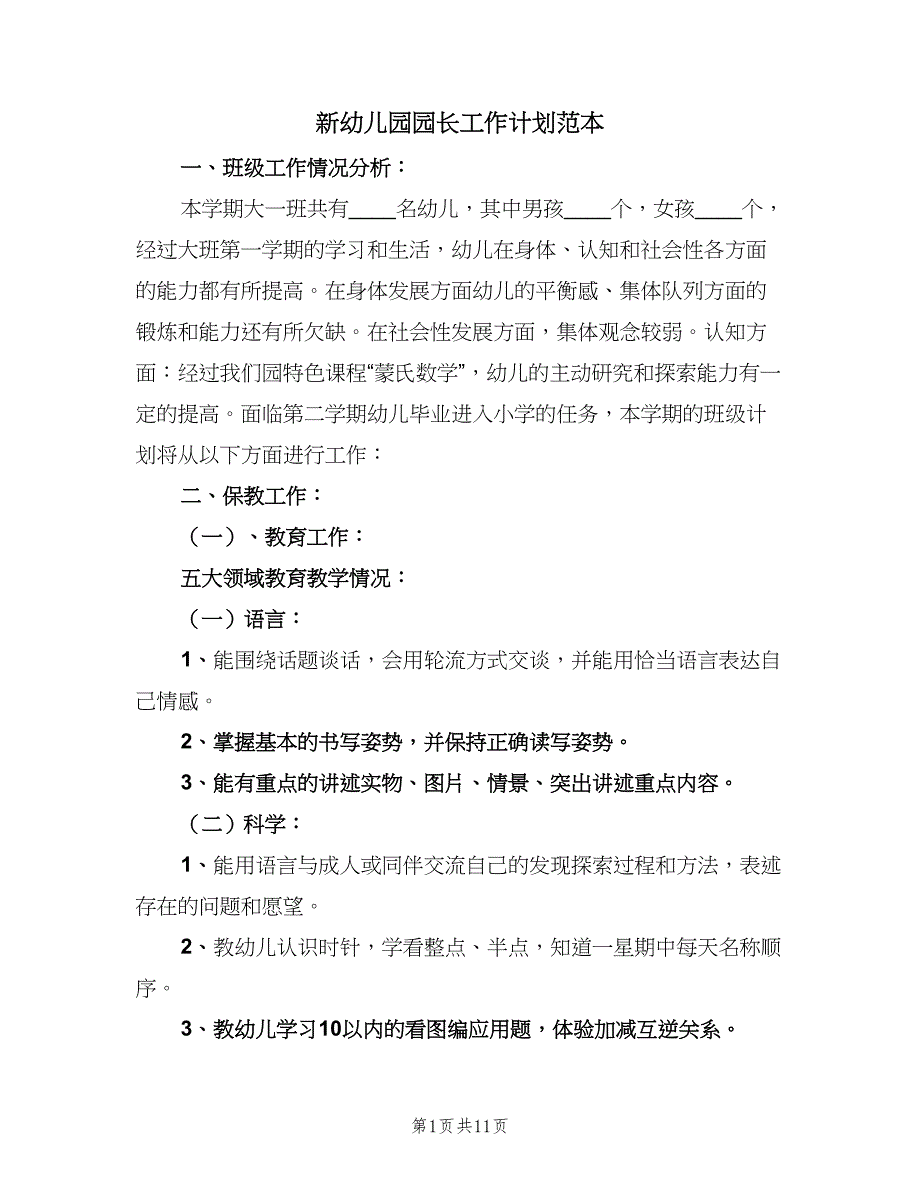 新幼儿园园长工作计划范本（三篇）.doc_第1页