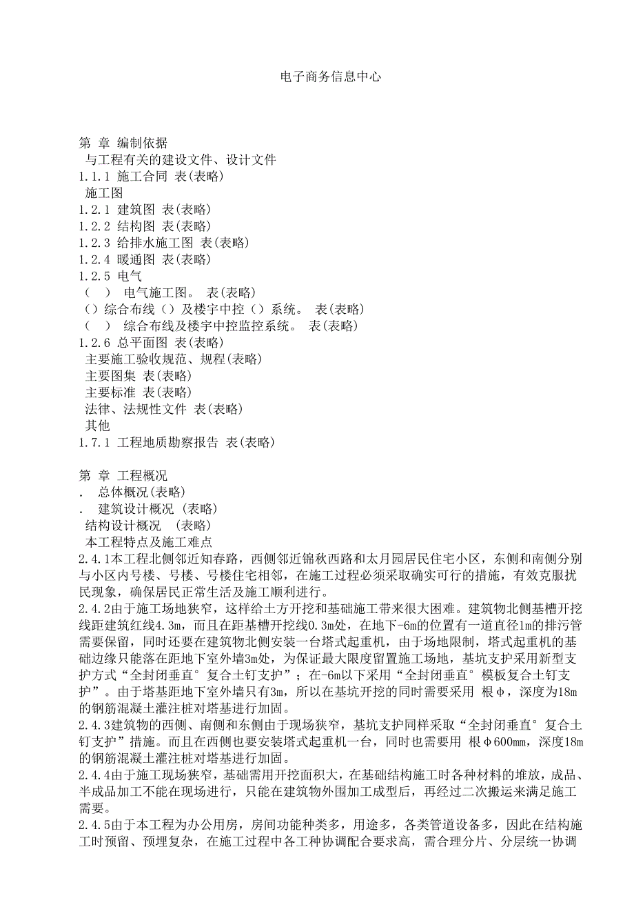 信息中心工程施工组织设计方案(DOC50页)_第1页