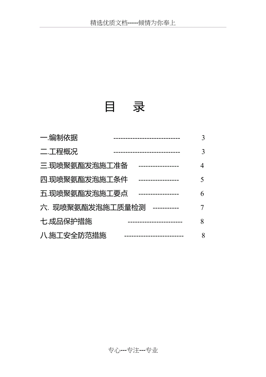 se现喷硬泡聚氨酯外墙外保温工程施工方案_第2页