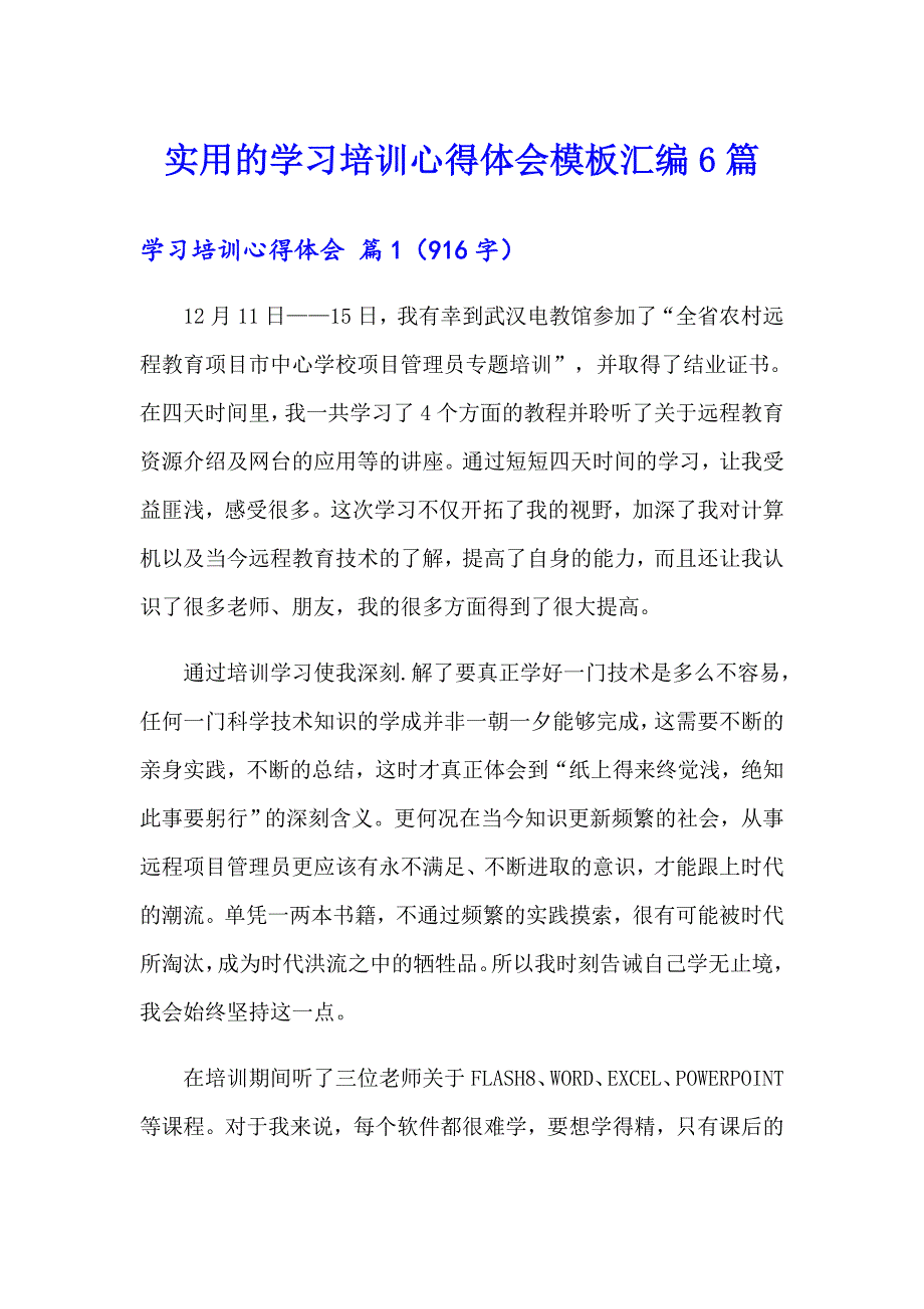 实用的学习培训心得体会模板汇编6篇_第1页