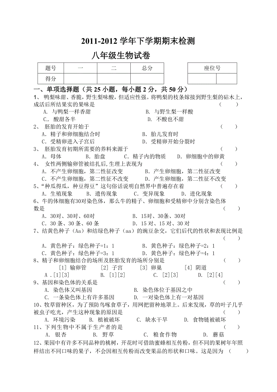 冀少版八年级下册生物期末试卷_第1页