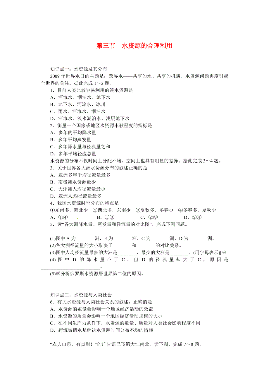 高中地理 第三章地球上的水第三节水资源的合理利用同步训练 新人教版必修1.doc_第1页