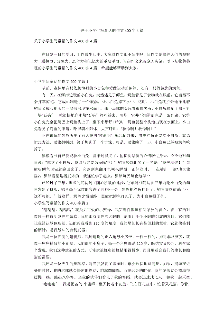 关于小学生写童话的作文400字4篇_第1页