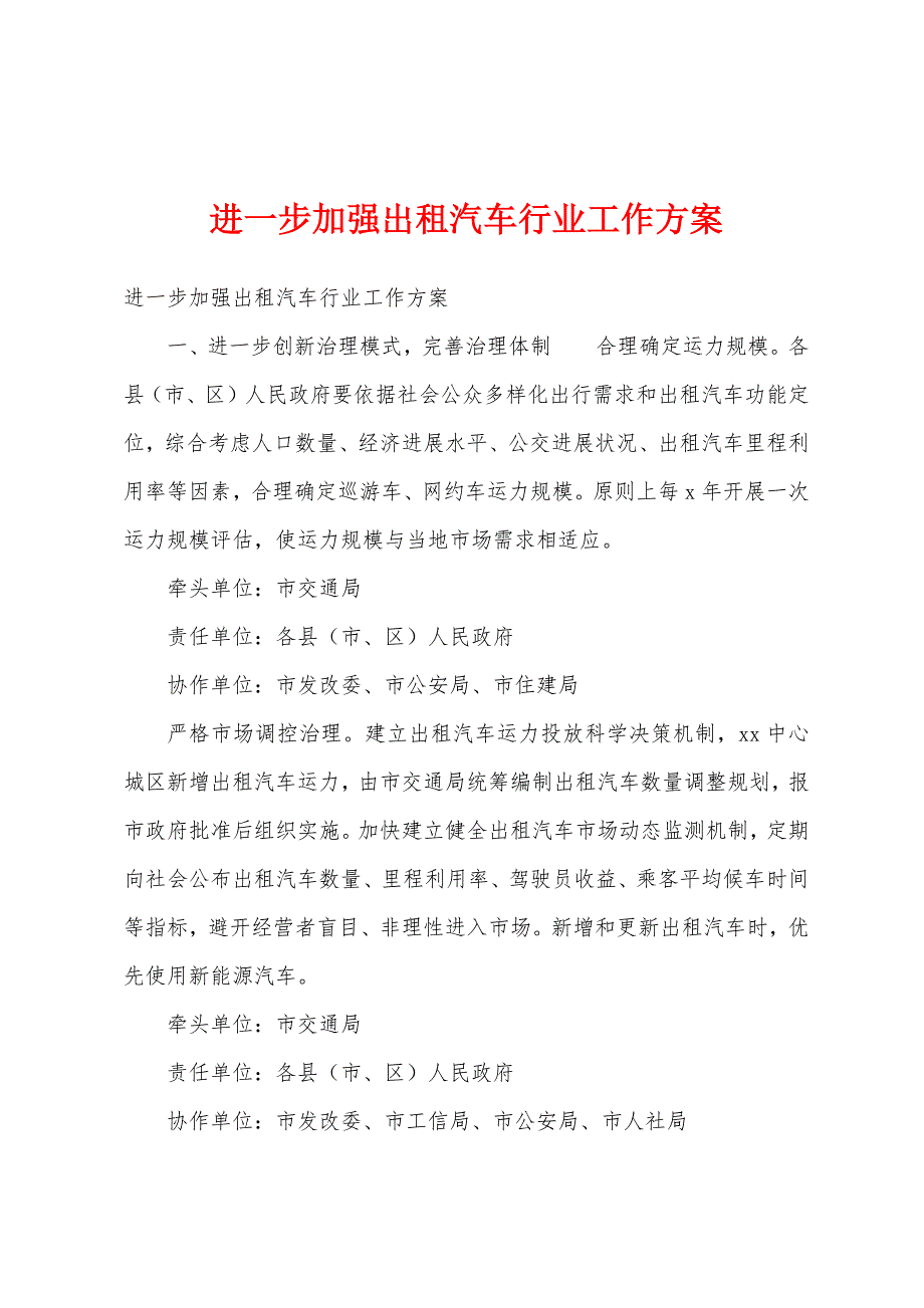 进一步加强出租汽车行业工作方案.docx_第1页