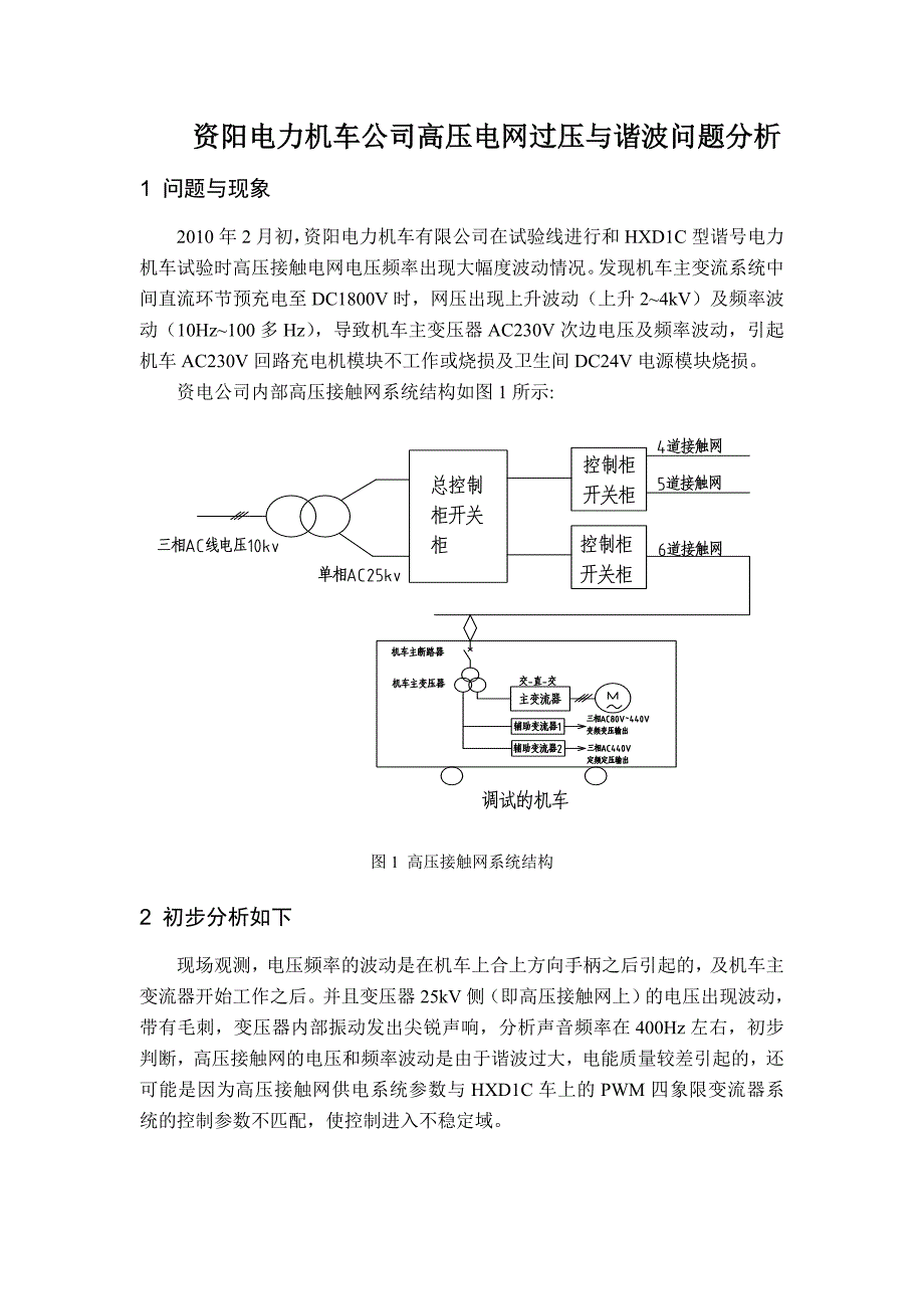过电压及谐波问题分析_第1页