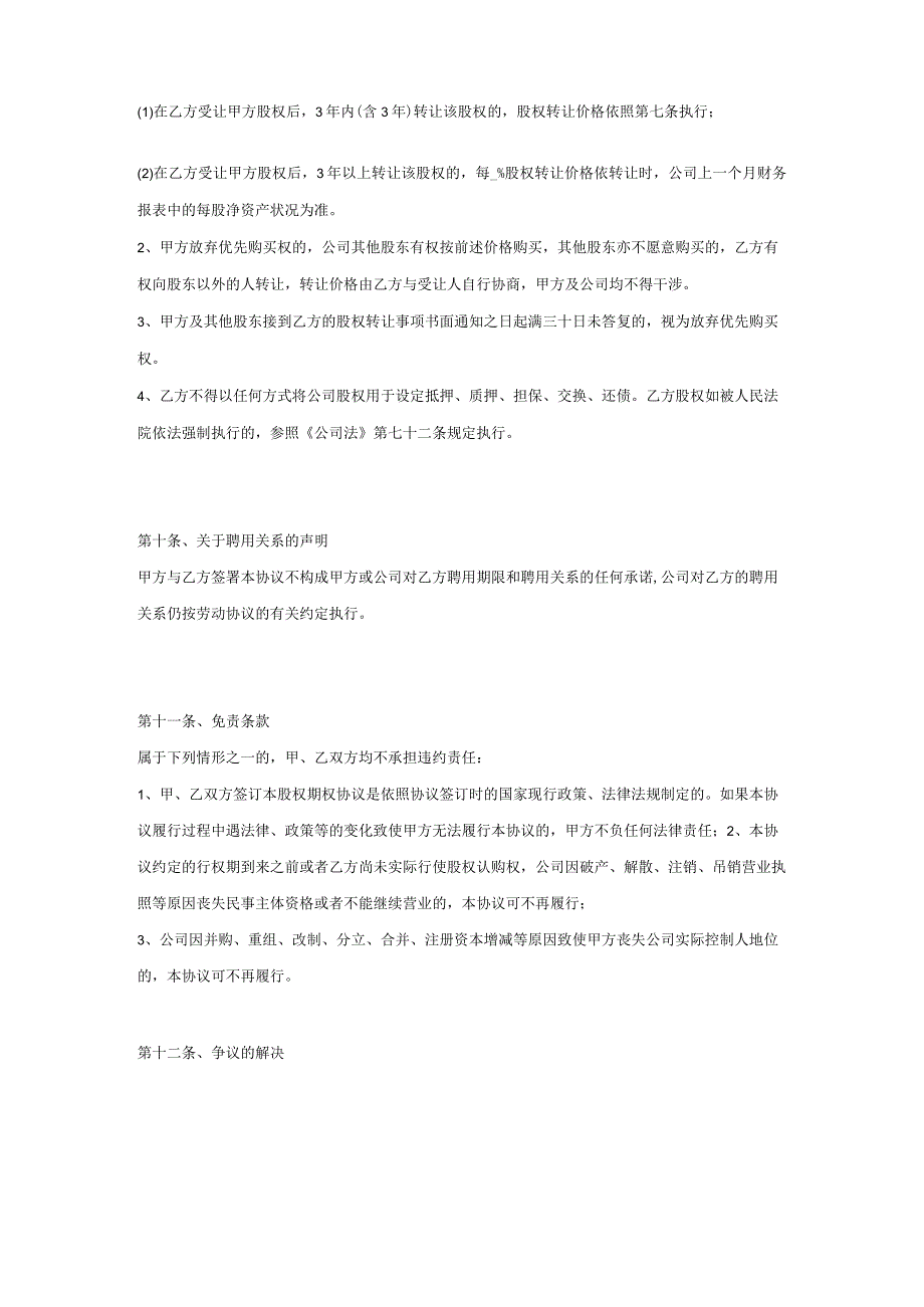 股权期权激励协议精选5套_第4页