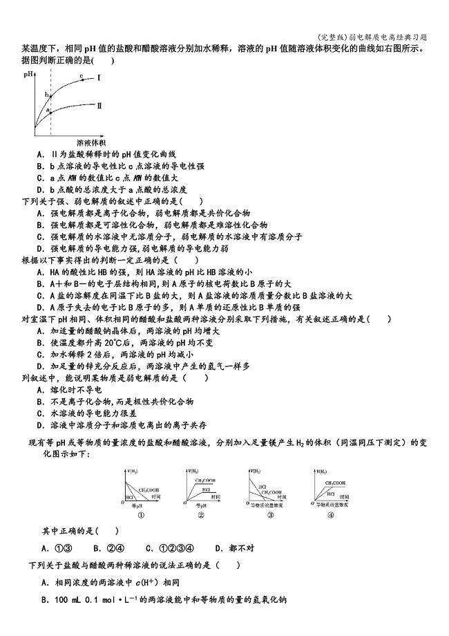 (完整版)弱电解质电离经典习题.doc