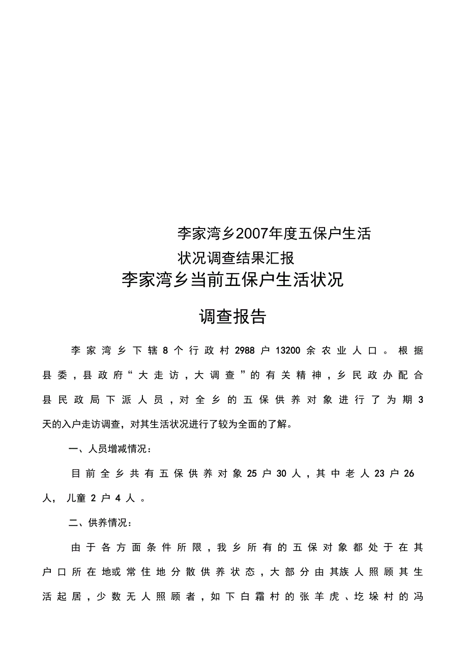 李家湾乡2007年度五保户生活状况调查结果汇报_第1页