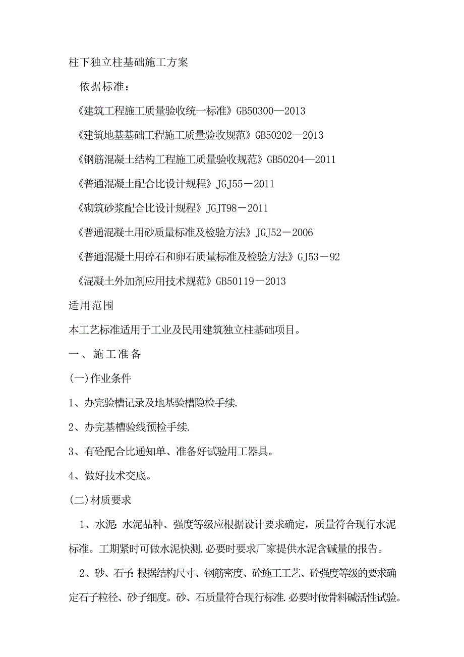 【建筑施工方案】柱下独立基础施工方案_第1页